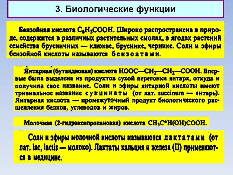 3. Биологические функции